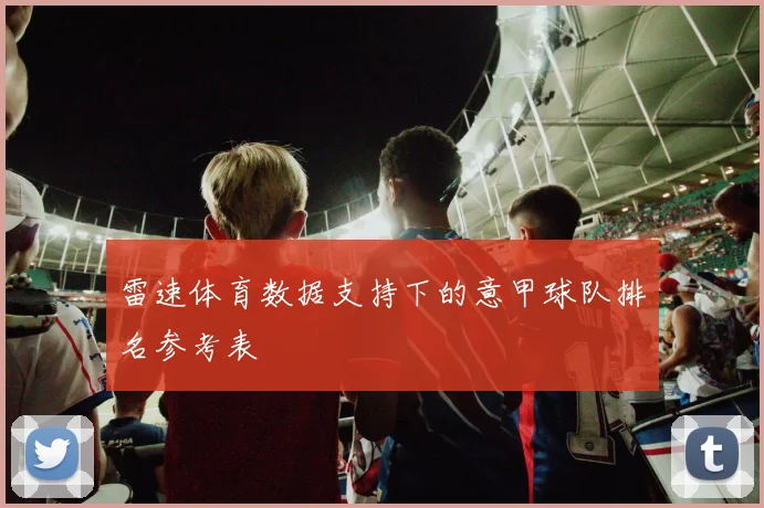 雷速体育数据支持下的意甲球队排名参考表