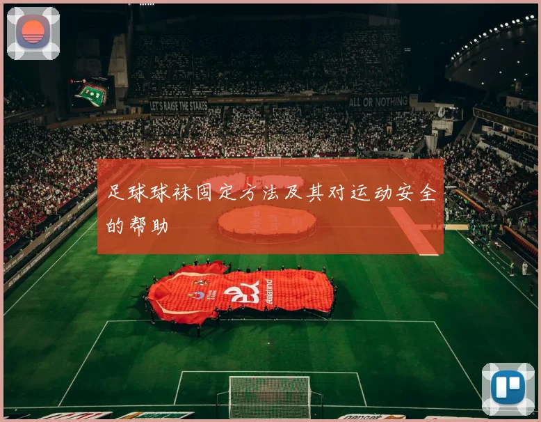 足球球袜固定方法及其对运动安全的帮助