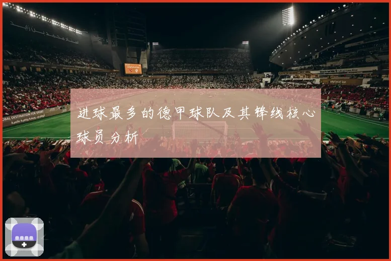 进球最多的德甲球队及其锋线核心球员分析