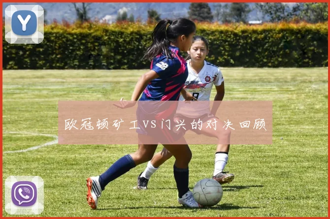 欧冠顿矿工vs门兴的对决回顾
