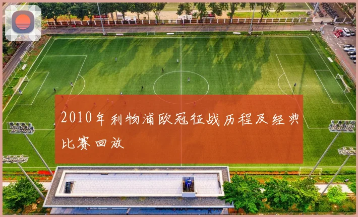 2010年利物浦欧冠征战历程及经典比赛回放