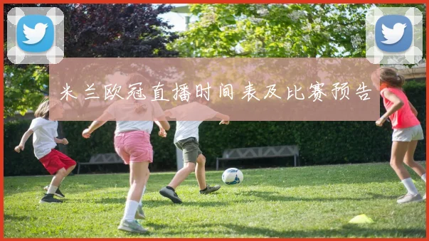 米兰欧冠直播时间表及比赛预告