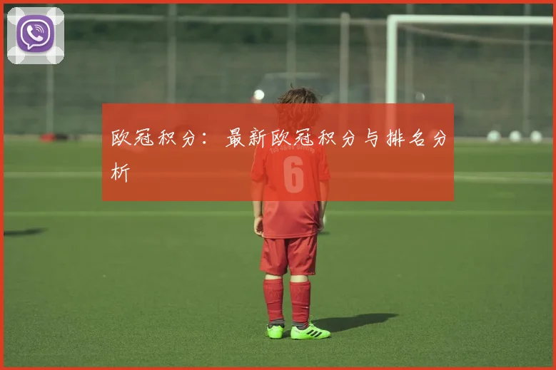 欧冠积分：最新欧冠积分与排名分析