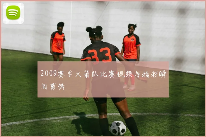 2009赛季火箭队比赛视频与精彩瞬间剪辑