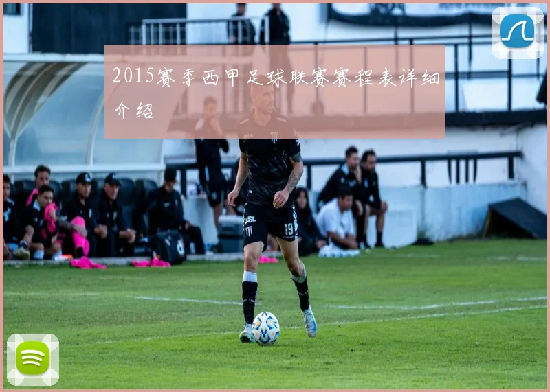 2015赛季西甲足球联赛赛程表详细介绍