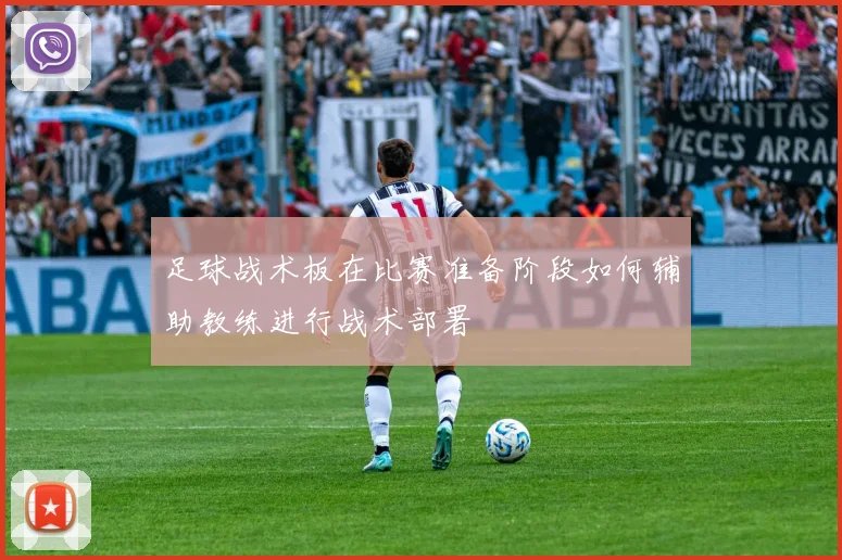 足球战术板在比赛准备阶段如何辅助教练进行战术部署