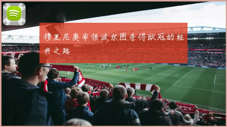 穆里尼奥率领波尔图夺得欧冠的经典之路