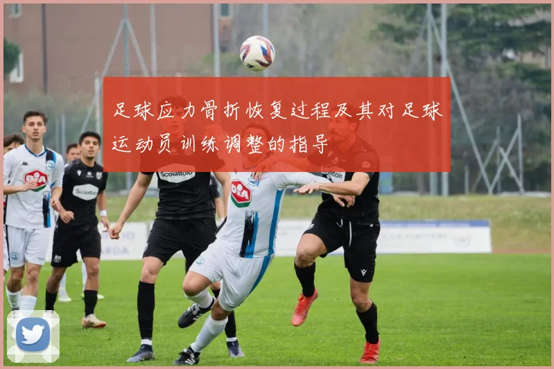 足球应力骨折恢复过程及其对足球运动员训练调整的指导